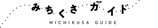 みちくさガイド